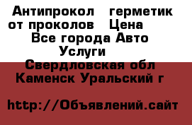 Антипрокол - герметик от проколов › Цена ­ 990 - Все города Авто » Услуги   . Свердловская обл.,Каменск-Уральский г.